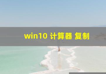 win10 计算器 复制